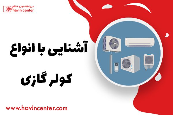 آشنایی با انواع کولر گازی